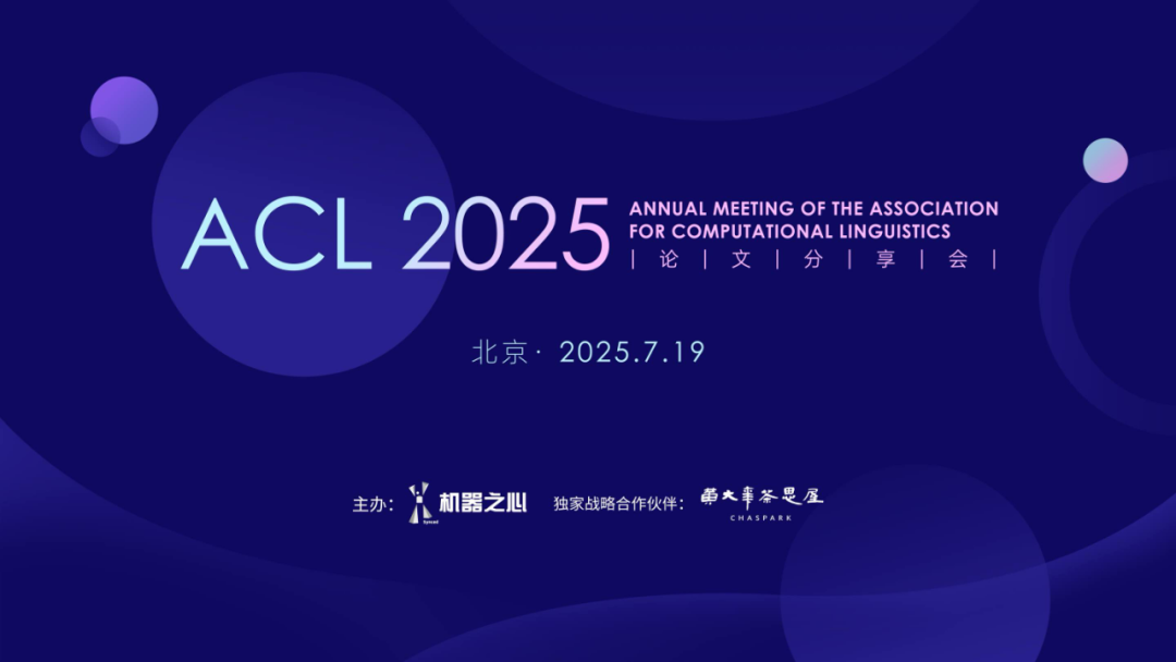 记录已经开始！停止单独刷纸，参加2025 ACL纸交换