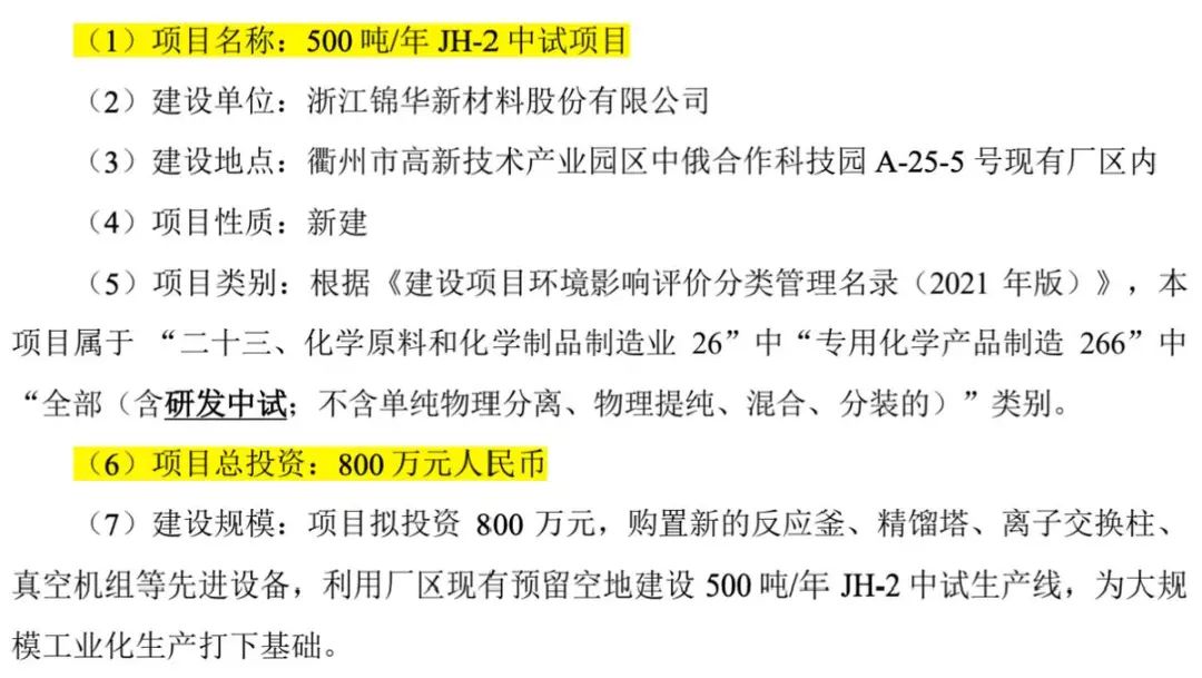 （截图来自500吨/年JH-2中试项目环境影响报告表）