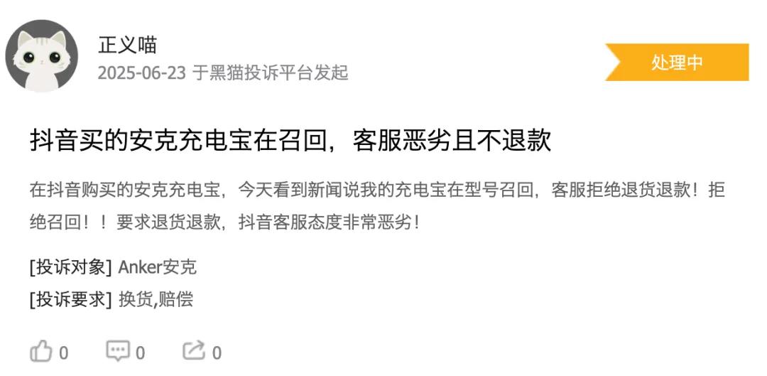 （黑猫投诉截图）