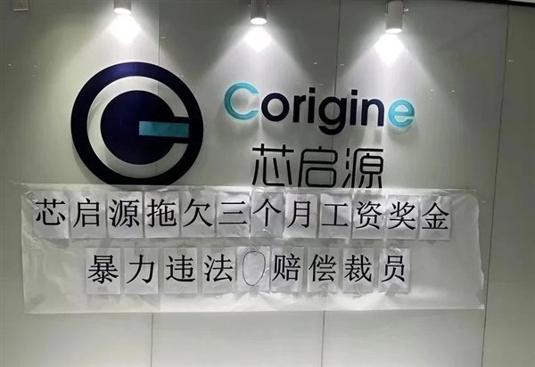 半导体大厂芯启源暴雷:欠薪数月0赔偿裁员 HR直言就是不发(图1)