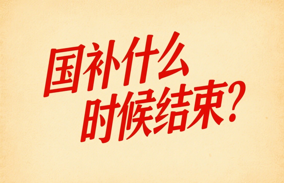 暂停后，全国补贴将继续！第二个国家补贴政策