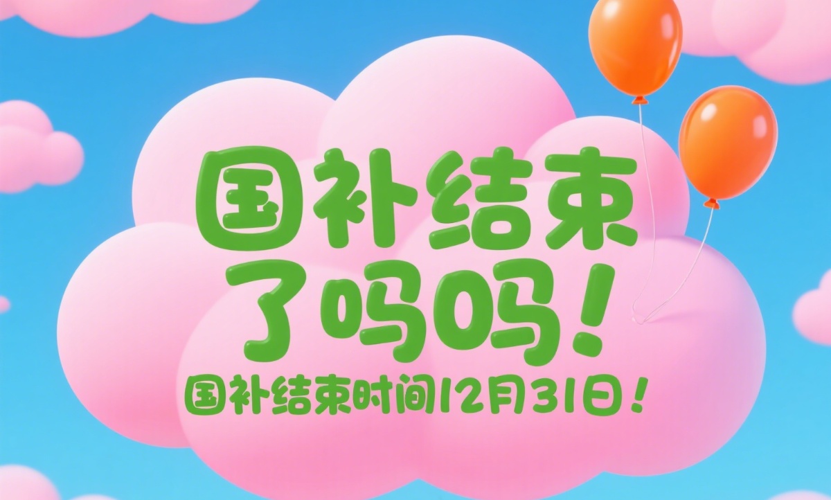 国家补贴政策已经结束了吗?暂停补贴后,许多