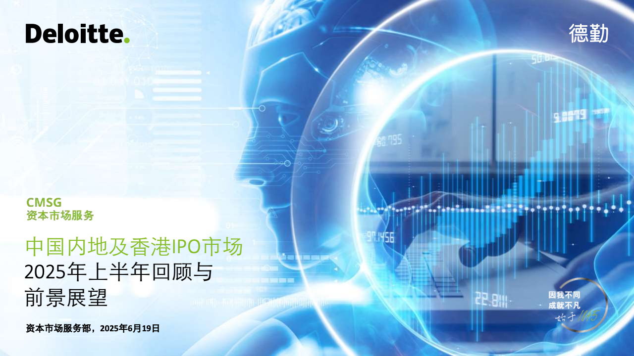 Deloitte Consulting:在2025年上半年查看并报告中国大