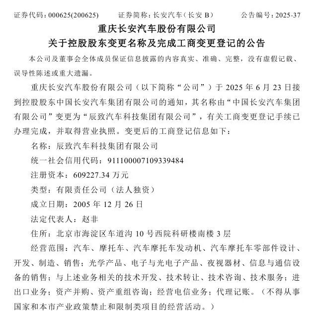 长安汽车:未改名!辰致汽车科技集团也不是新央企名字