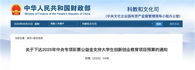 财政部发布《关于下达2025年中央专项彩票公益金支持大学生创新创业教育项目预算的通知》