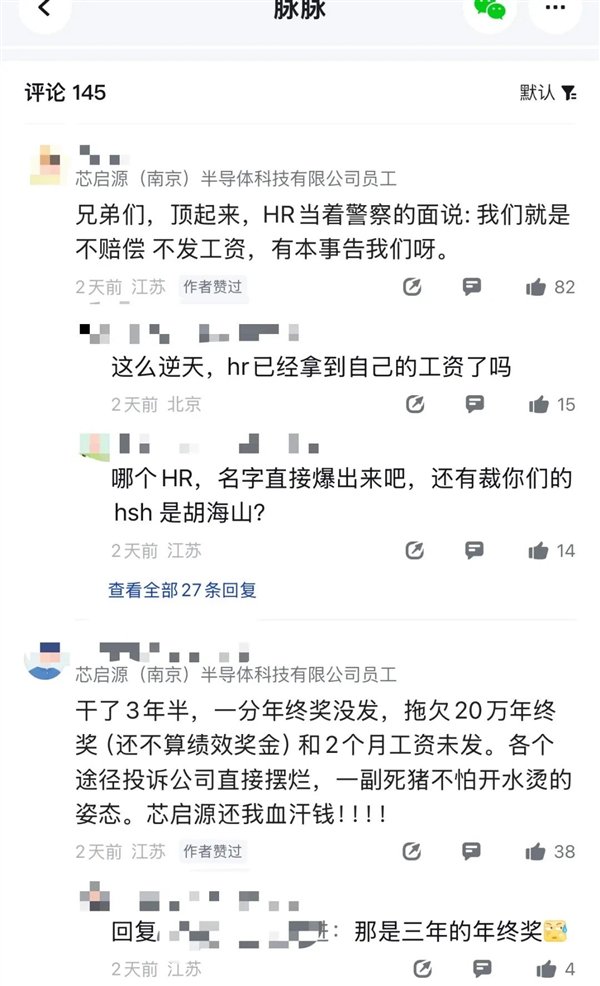 半导体大厂芯启源暴雷:欠薪数月0赔偿裁员 HR直言就是不发(图3)