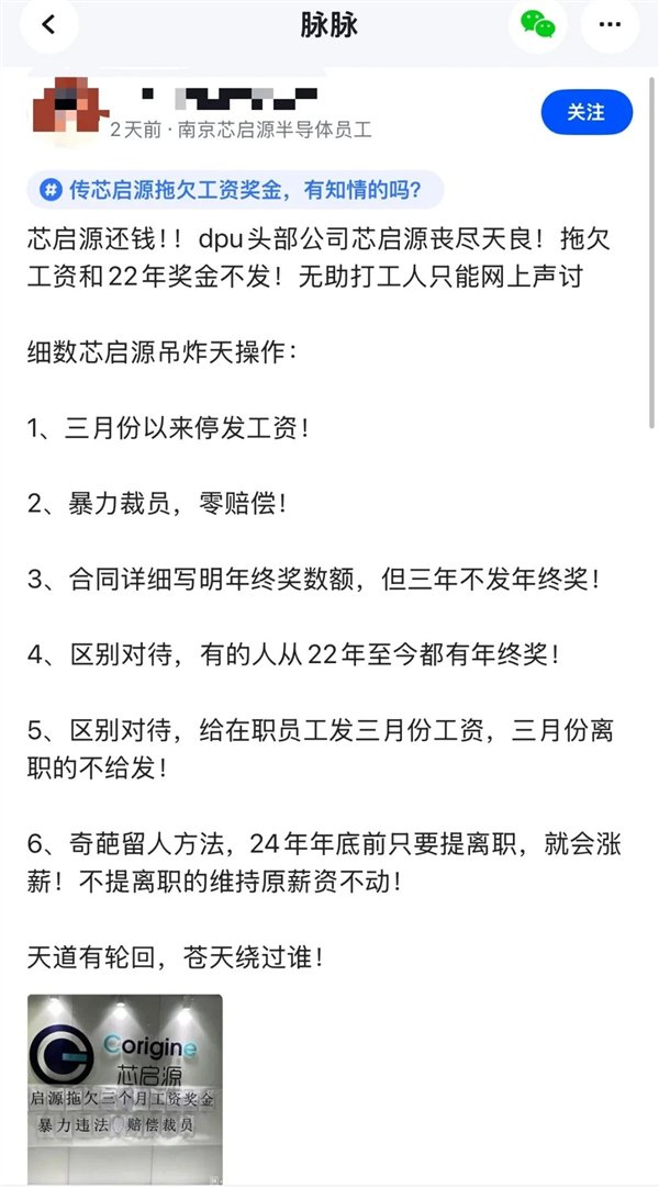 半导体大厂芯启源暴雷:欠薪数月0赔偿裁员 HR直言就是不发(图2)