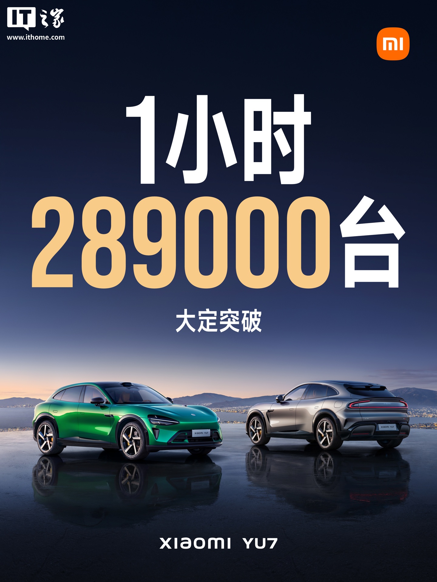 小米YU7 汽车1 小时大定突破28.9 万台