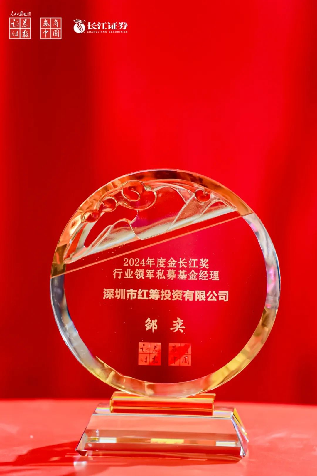 红筹荣誉| 邹奕三度荣膺“金长江奖·行业领军私募基金经理”奖项