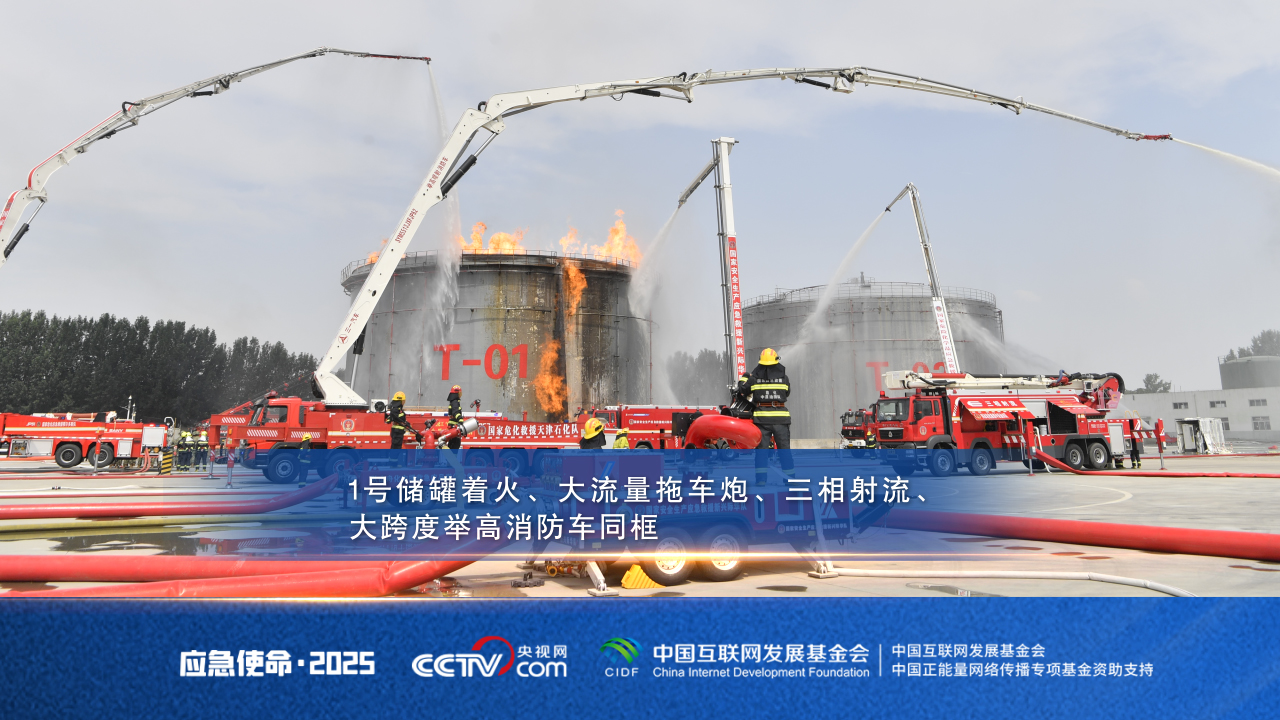 直击“应急使命·2025”演习:新装备、新战法 实践比武验真章