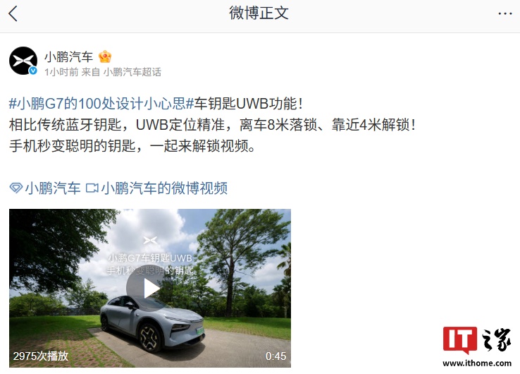 Xiaopeng G7车与UWB车钥匙兼容:距离汽车8 m / 4 m,适