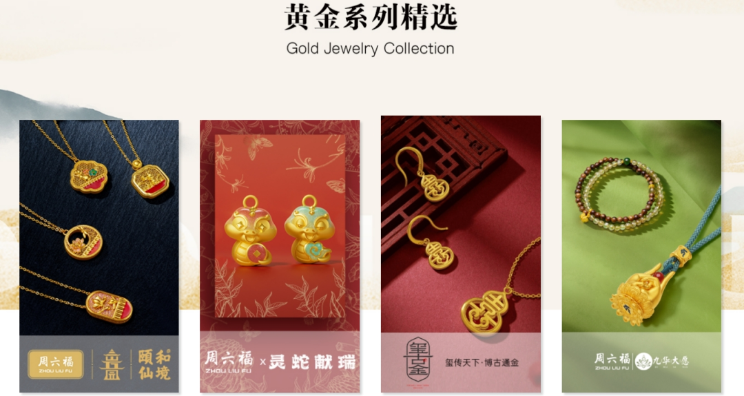 （来源：周六福官网）