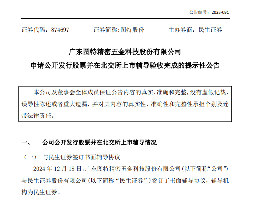 图特股份完成IPO辅导验收,净利增速创四年来新低|广东证监局_新浪财经_新浪网
