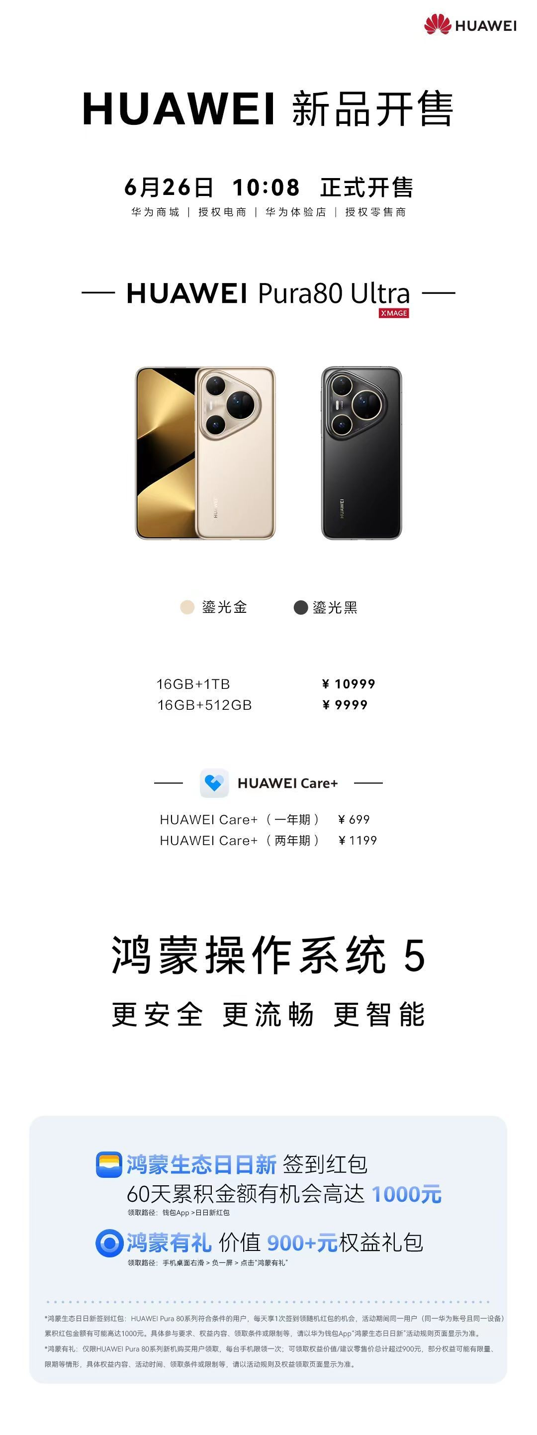 京东HUAWEI Pura 80 Ultra  16GB+1TB 鎏光金10999 元直达皆集