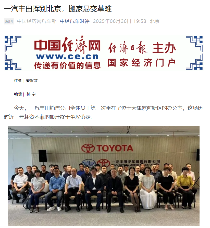 FAW Toyota的销售总部正式从北京迁出：辞职的员工
