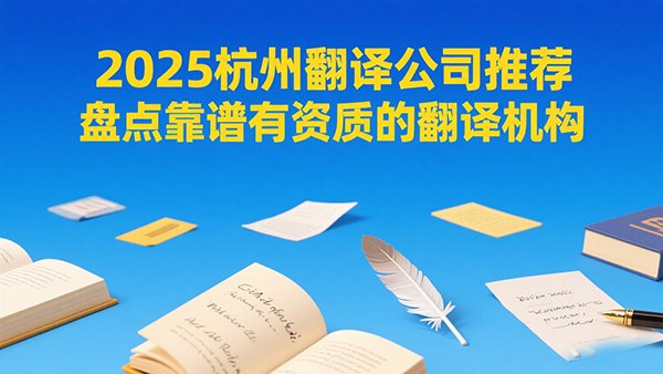 由2025杭州翻译公司推荐