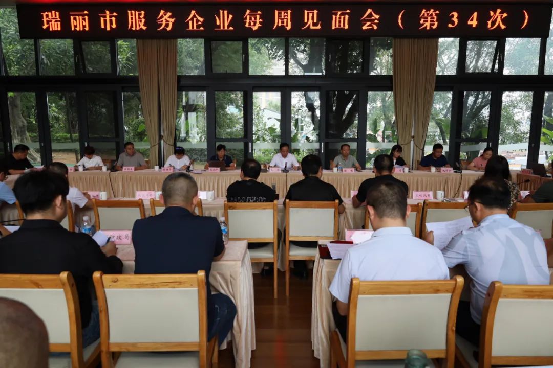 图为瑞丽市“服务企业见面会”现场
