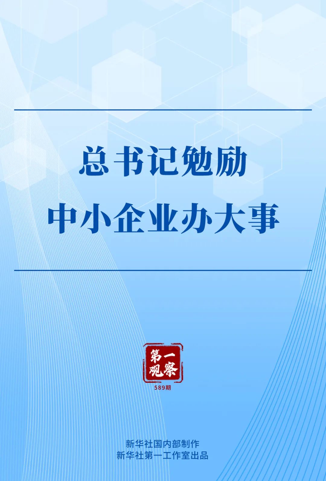 第一观察 | 总书记勉励中小企业办大事