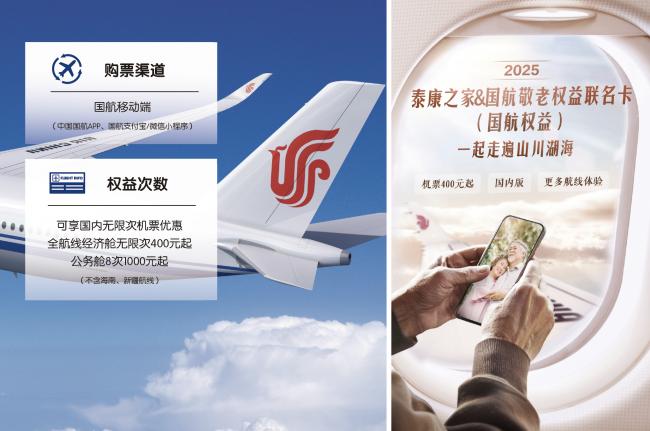 图为泰康之家&国航敬老权益联名卡