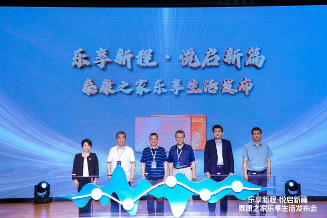 图为泰康之家乐享会员体系发布仪式