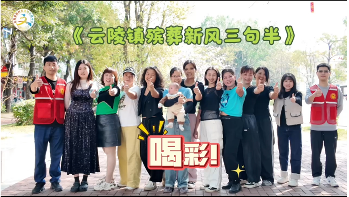 云陵镇新时代文明实践所制作《殡葬新风三句半》视频