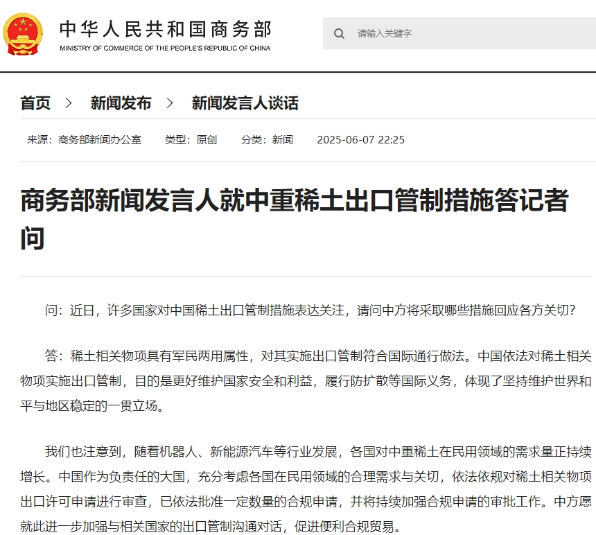 商务部新闻发言人就中重稀土出口管制措施答记者问 / 商务部网站截图