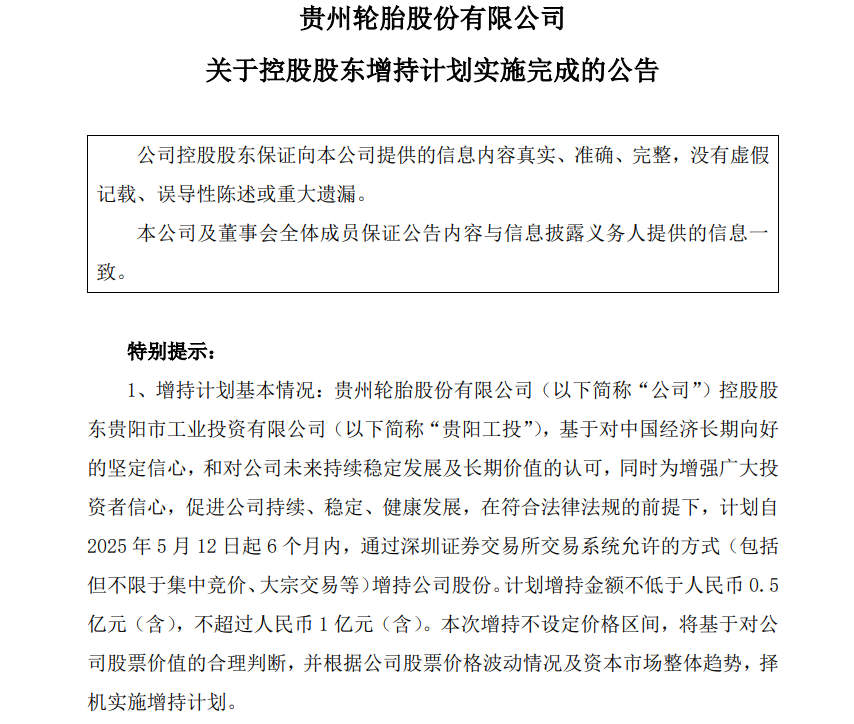 Guizhou Tire：完成Guiyang股东工业投资控制持有的增