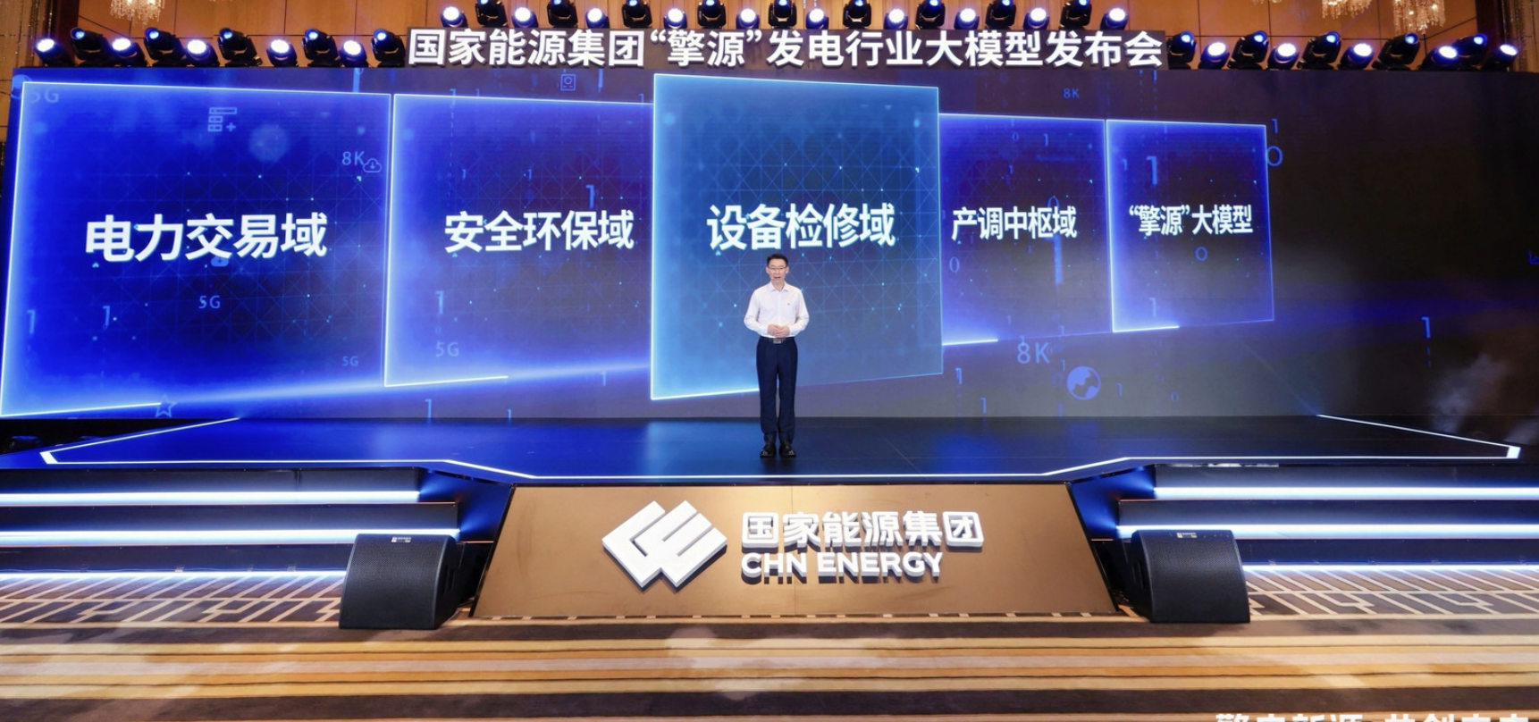 “擎源”发电大模型发布。主办方供图