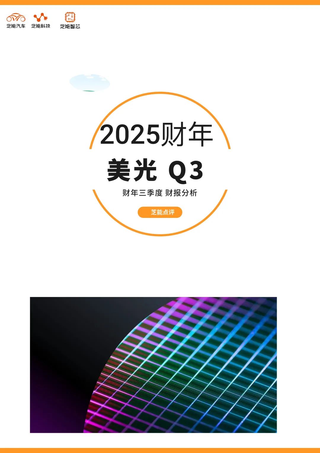 美光25财年三季度财报：AI驱动存储革新和增长拐点