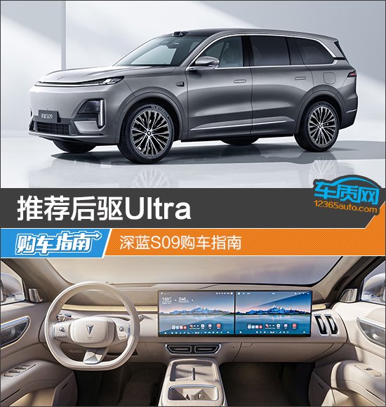 推荐后驱Ultra 深蓝S09购车指南