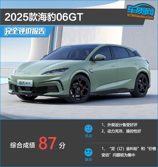 2025款海豹06GT完全评价报告