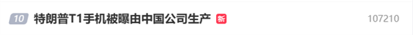 美国制造的499美元的发票！据透露，特朗普的T