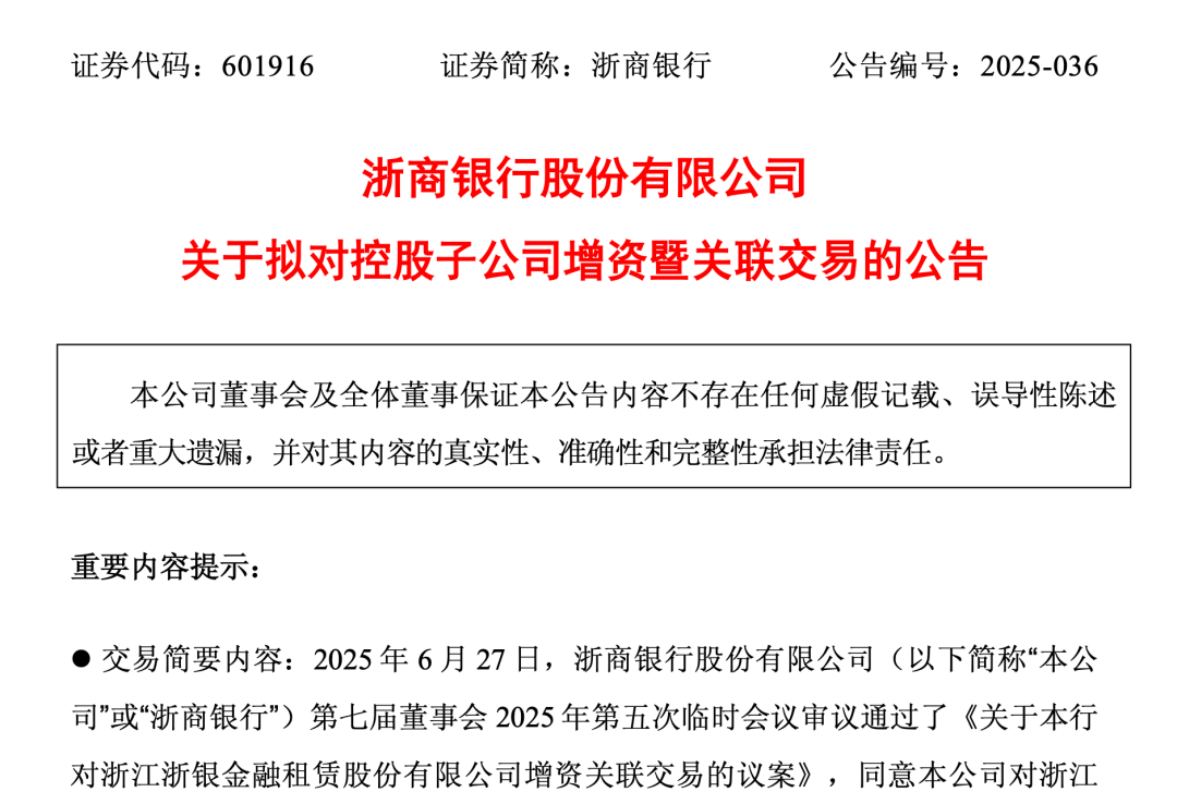 浙商银行拟对浙银金租增资14.2亿浙江金控放弃认购