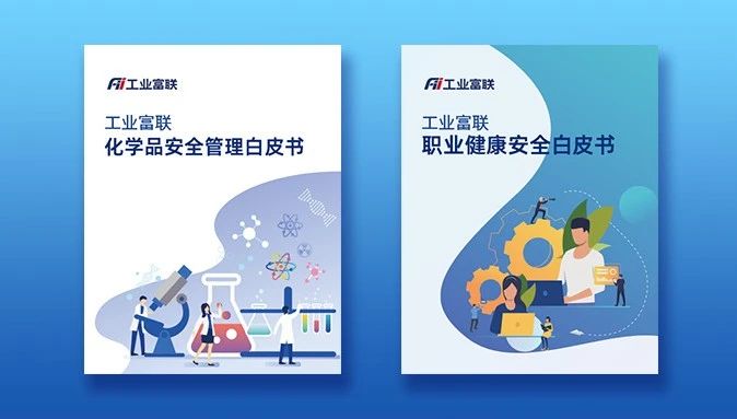 保护员工的安全和健康！工业FUCCI发布了两份白皮