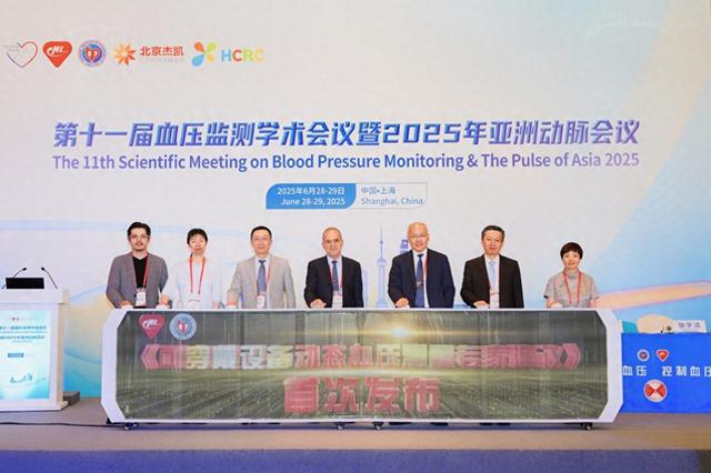 第十一届血压监测学术会议召开,揭秘华为动态血压监测领域的布局