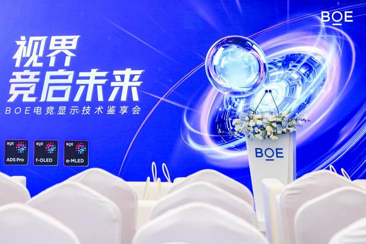 BOE电竞显示技术鉴享会隆重召开