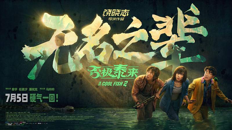 电影《无名之辈：否极泰来》发终极预告，章宇任素汐改写人生剧本|章宇_新浪财经_新浪网