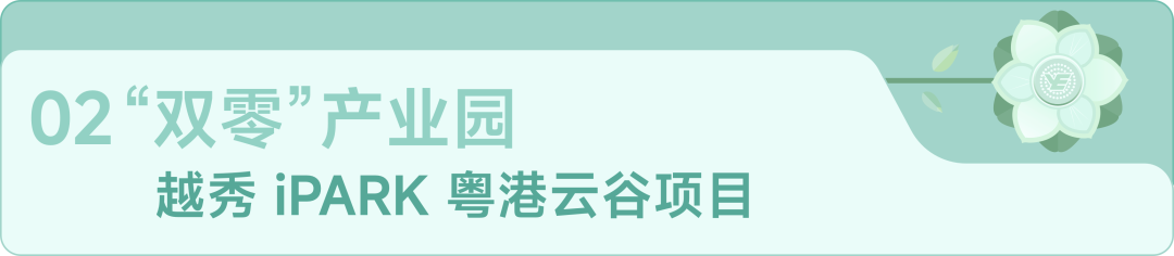 ▲图:越秀iPARK粤港云谷项目