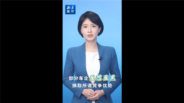 “新华社新闻社”：“汽车圈”不能成为“粉丝