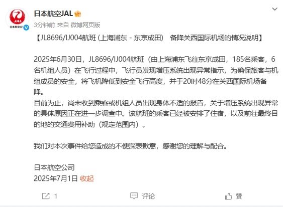 上海飞往东京的航班准备紧急降落!日本航空公