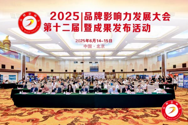 2025年（第12届）商标影响力和结果活动会议在北