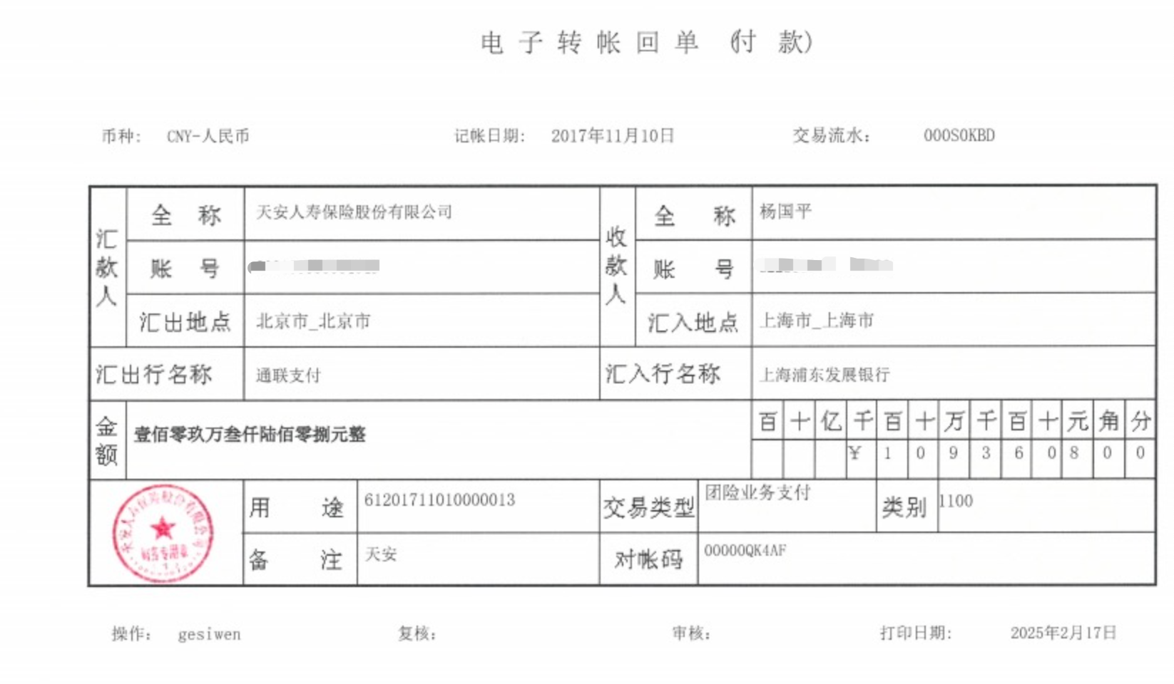 天安人寿在2017年11月退保至“杨国平”个人账户109.36万元