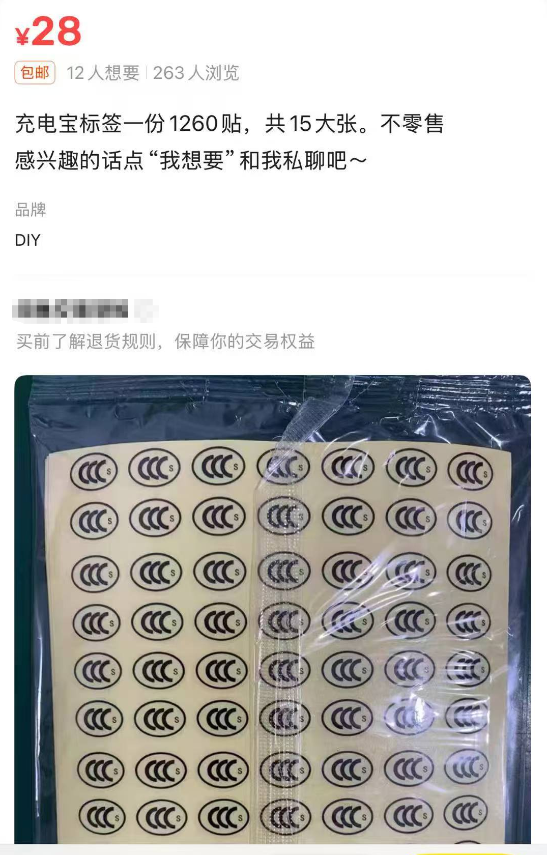 暗访3C贴纸黑市:5元包邮3C标,4万毫安时充电宝贴张纸秒变2万毫安时容量
