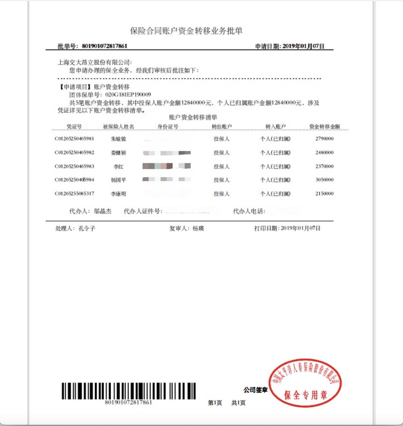 2019年1月太平洋人寿将保费退至5位时任高管个人账户