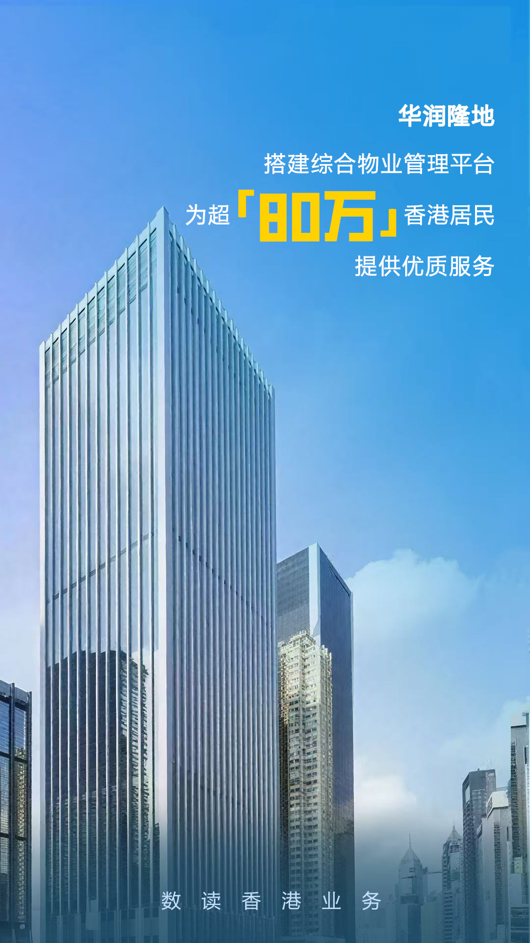 当华润遇见香港,这组海报看完有"数"了