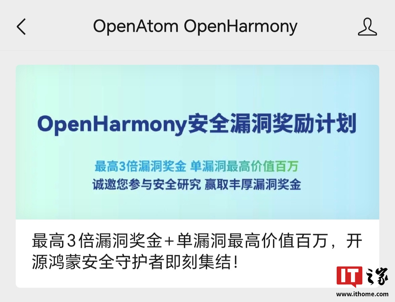 OpenHarmony安全脆弱性奖励计划启动“高发奖金操作
