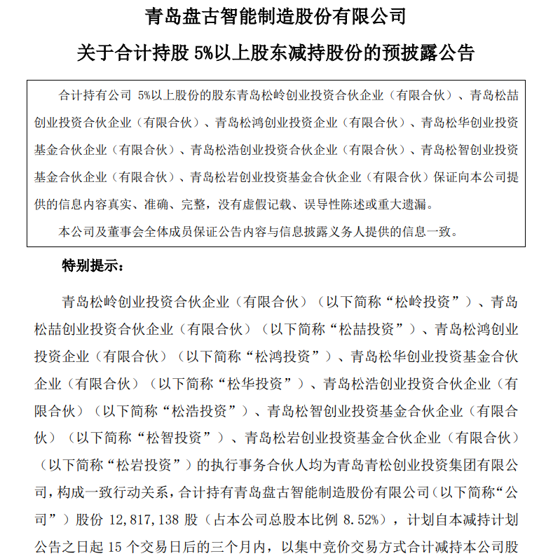 Pangu智能：唱歌投资和其他股东计划减少其股份不