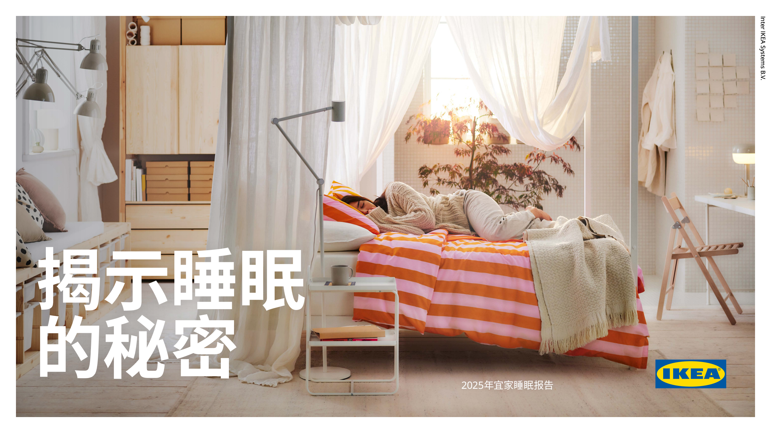 2025宜家的睡眠报告