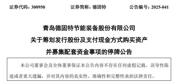 图源：德固特公告