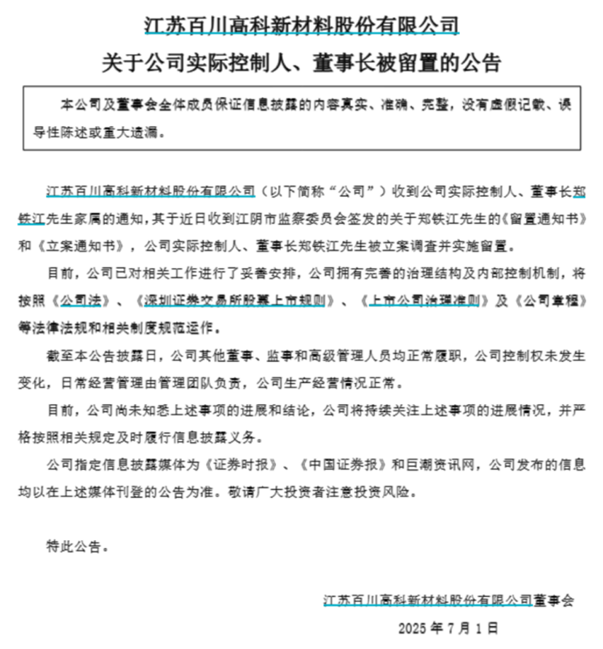百川股份资不抵债:董事长被立案留置 净资产借款率高达332%(图1) 来源:百川股份公告
